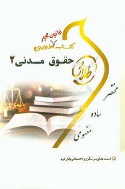 کتاب قانون محور طلایی حقوق مدنی 2: ویژه دانشجویان دانشگاه‌های سراسر کشور