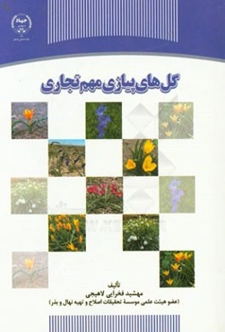 گل‌های پیازی مهم تجاری