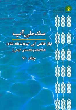 سند ملی آب: نیاز خالص آبی گیاه (سامانه نگاه) (اطلاعات و داده‌های گیاهی)