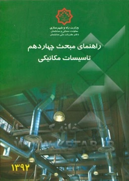 مقررات ملی ساختمان: راهنمای مبحث چهاردهم "تاسیسات مکانیکی"
