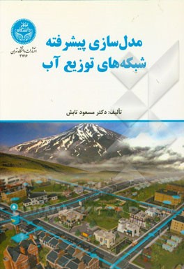 مدل‌سازی پیشرفته شبکه‌های توزیع آب