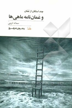 عمان‌نامه ماهی‌ها: چند استکان از عمان