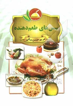 سس‌های طعم‌دهنده