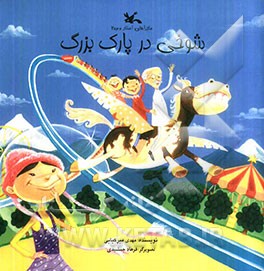 شوخی در پارک بزرگ