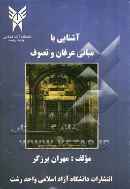 آشنایی با مبانی عرفان و تصوف