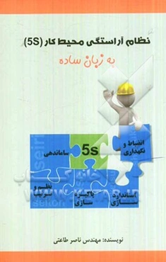 نظام آراستگی محیط کار (5s) به زبان ساده
