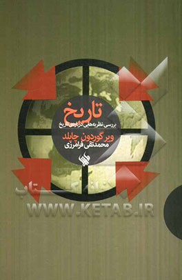 تاریخ: بررسی نظریه‌هایی درباره‌ی تاریخ