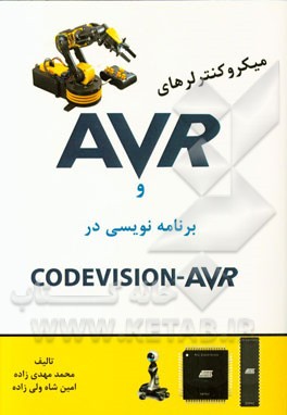 میکروکنترلرهای AVR و برنامه‌نویسی در Code VisionAVR