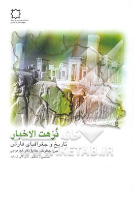 نزهت الاخبار: تاریخ و جغرافیای فارس