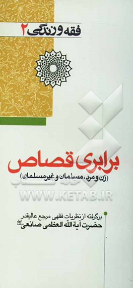 برابری قصاص (زن و مرد، مسلمان و غیر مسلمان