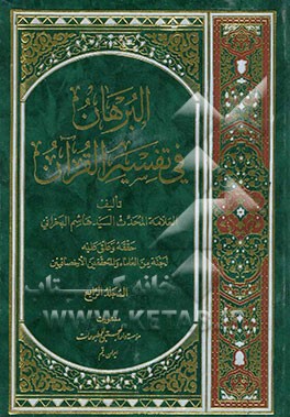 البرهان فی تفسیر القرآن