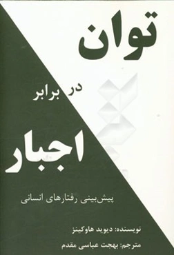 توان در برابر اجبار