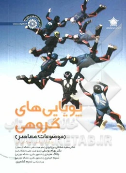 پویایی‌های گروه (موضوعات معاصر)