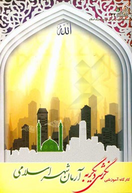 کارگاه آموزشی نگرشی دیگر به آرمان‌شهر اسلامی