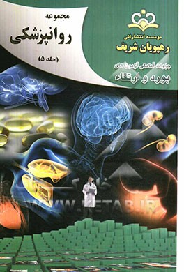 مجموعه روانپزشکی مرجع 92