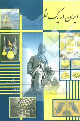 ایران در یک نظر