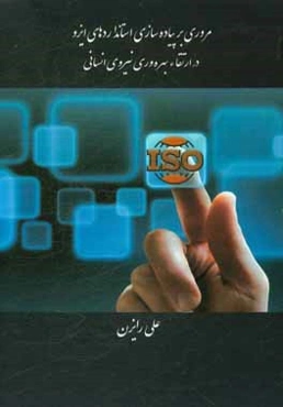 مروری بر پیاده‌سازی استانداردهای ایزو در ارتقاء بهره‌وری نیروی انسانی