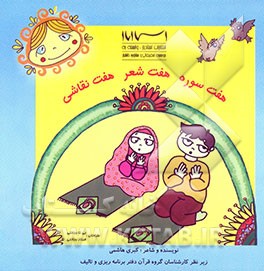 هفت سوره، هفت شعر، هفت نقاشی