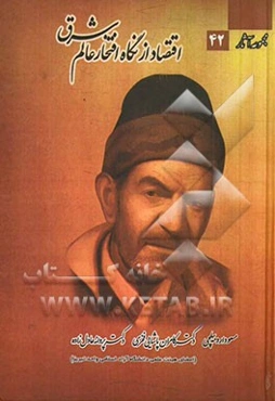 اقتصاد از نگاه افتخار عالم شرق