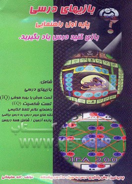 بازی‌های درسی پایه اول راهنمایی (بر اساس نمونه سوالات امتحانی) شامل: بازی‌های درسی، تست هوش یا بهره هوشی ...