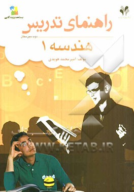 بسته مدیریت کلاسی: راهنمای تدریس هندسه 1