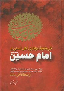 تاریخچه عزاداری اهل سنت بر امام حسین (ع): پژوهشی مستند پیرامون پیشینه سوگواری، واقعه عاشورا، تحریف عاشورا و مشروعیت عزاداری از دیدگاه اهل سنت