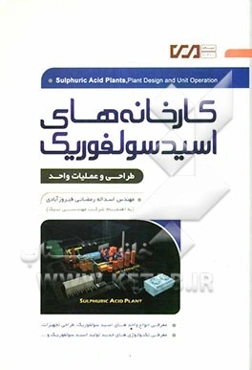 کارخانه‌های اسید سولفوریک: طراحی و عملیات واحد