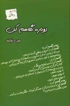 دوباره نگاهم کن