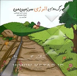 رگ‌های انرژی سرزمین من