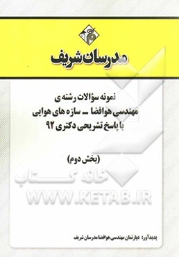 نمونه سوالات رشته‌ی مهندسی هوا فضا - سازه‌های هوایی با پاسخ تشریحی دکتری 92 (بخش دوم)