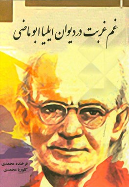 غم غربت در دیوان ایلیا ابوماضی