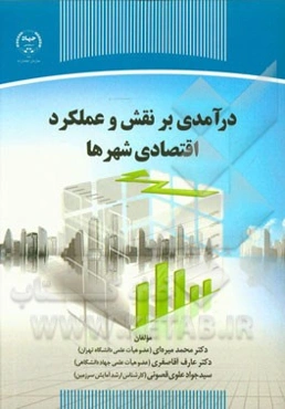 درآمدی بر نقش و عملکرد اقتصادی شهرها