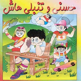 حسنی و تنبلی‌هاش