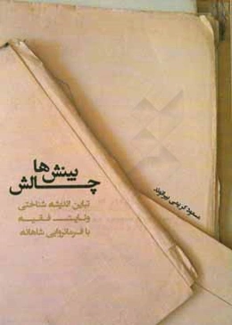 چالش بینش‌ها