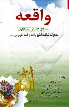 واقعه مشکل‌گشای مشکلات