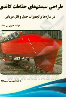 طراحی سیستم‌های حفاظت کاتدی در سازه ها و تجهیزات حمل و نقل دریایی