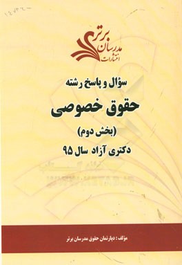 سوال و پاسخ رشته حقوق خصوصی (بخش دوم) دکتری آزاد سال 95