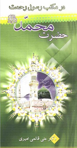 در مکتب رسول رحمت حضرت محمد (ص