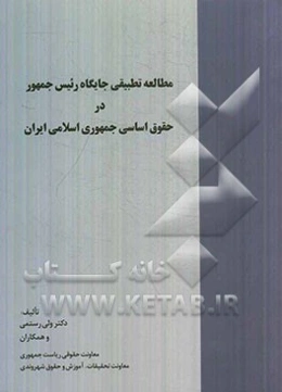 مطالعه تطبیقی جایگاه رئیس جمهور در حقوق اساسی جمهوری اسلامی ایران