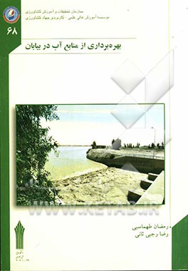 بهره‌برداری از منابع آب در بیابان