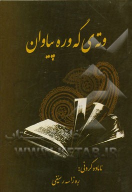 وته‌ی گه‌وره پیاوان