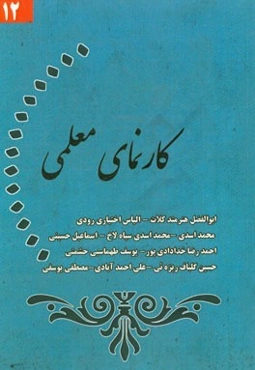 کارنمای معلمی (12)