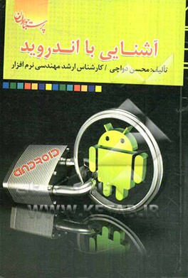 آشنایی با اندروید