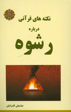 نکته‌های قرآنی درباره رشوه