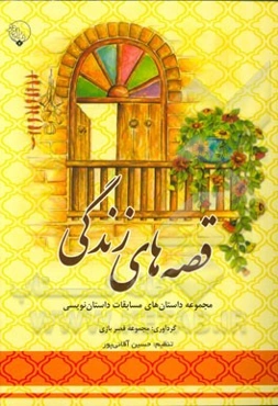 قصه‌های زندگی: مجموعه داستان‌های مسابقات داستان‌نویسی