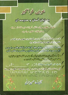 عربی فراگیر به زبان آسان و مدرسه‌ای