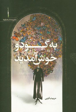 به گودو خوش آمدید: مجموعه داستان کوتاه