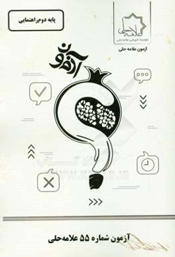 آزمون شماره 55 علامه حلی پایه دوم راهنمایی