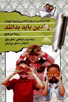 والدین باید بدانند: نکات اساسی در روان‌شناسی و تربیت کودک: امور جنسی، مشکلات خواب، خجالت، پرتحرکی و ...