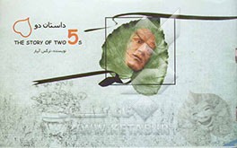 داستان دو پنج = The story of two 5